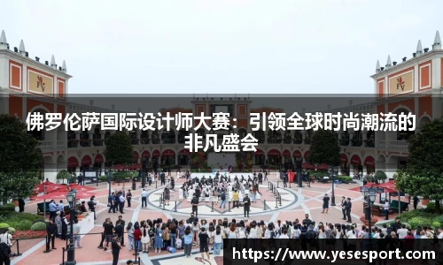 佛罗伦萨国际设计师大赛：引领全球时尚潮流的非凡盛会