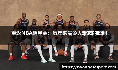 重返NBA明星赛：历年来最令人难忘的瞬间