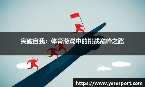 突破自我：体育游戏中的挑战巅峰之路